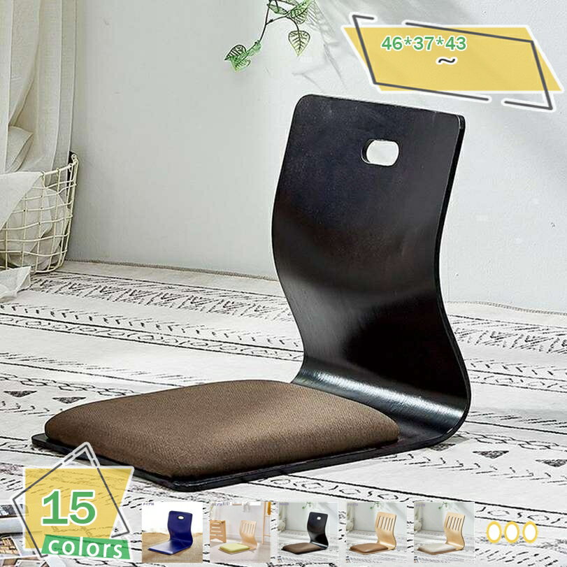 777円OFFクーポン 座椅子 木製 木目柄 クッション付 和座椅子 座敷 背もたれ 和室用 チェア 椅子 和風 転倒防止 軽量 スリム背もたれ ローチェア 曲...