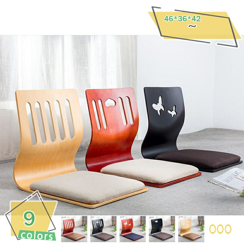 777円OFFクーポン 座椅子 クッション付 和座椅子 木製 フロアーチェア 座敷 背もたれ ローチェア 曲木 和室 座椅子 背もたれの無脚の椅子 省スペース ...