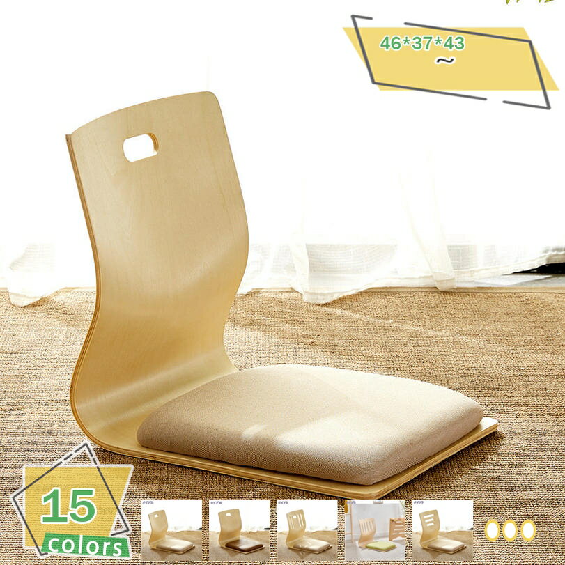 1000円OFFクーポン 座椅子 クッション付 和座椅子 木製 フロアーチェア 座敷 背もたれ ローチェア 曲木 和室 座椅子 背もたれの無脚の椅子 省スペース...