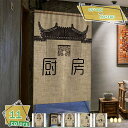 460円OFFクーポン のれん 中華風 暖簾 おしゃれ 間仕切り 遮光 目隠し ロング 断熱 つっぱり棒カーテン 暖簾 のれん 喫茶店 居酒屋 飾り付け 装飾 和柄 敬老の日 プレゼント 暖簾和風 のれん 短い シンプル RaogtCYU