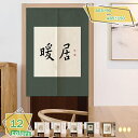 777円OFFクーポン のれん おしゃれ 目隠し 暖簾 正月飾り 玄関 間仕切りカーテン インテリア 雑貨 暖簾和風 断熱 遮光 のれん 台所 部屋 着替え室 ...