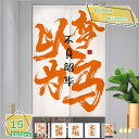 のれん 文字 厚手 幸運を 間仕切り 脱衣所 暖簾 開運のれん 中国語 冷暖房 半間幅 エレガント 開運のれん 爽やか 洋室 春 引っ越し 子供用 プレゼント ...