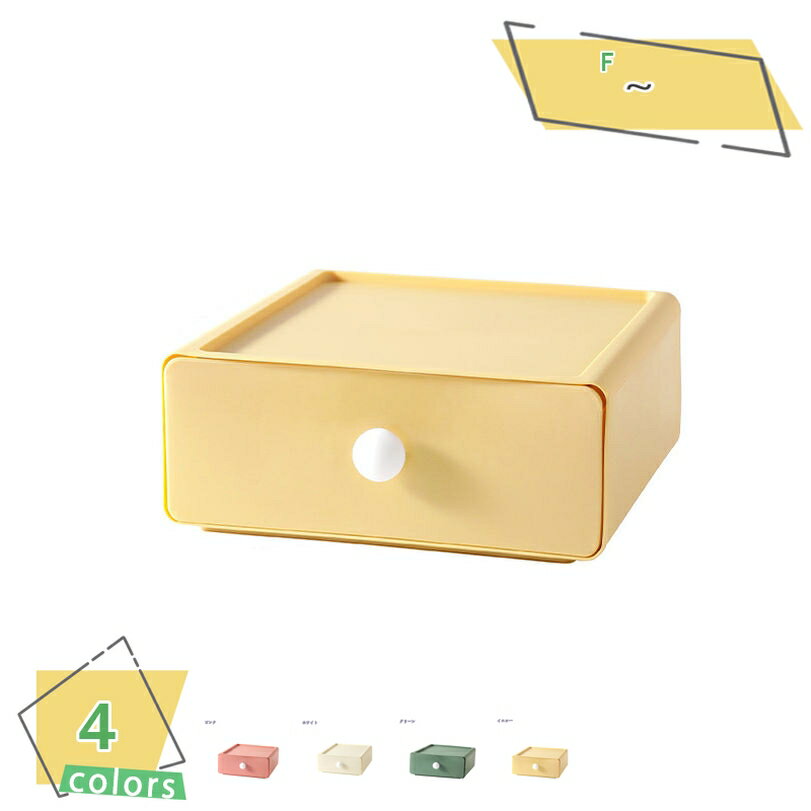 300円OFFクーポン 収納ケース 収納ボックス 引き出し式 卓上収納ボックス 化粧品収納 シンプル 無地 大容量収納 おしゃれ 4カラー 便利グッズ オフィス...