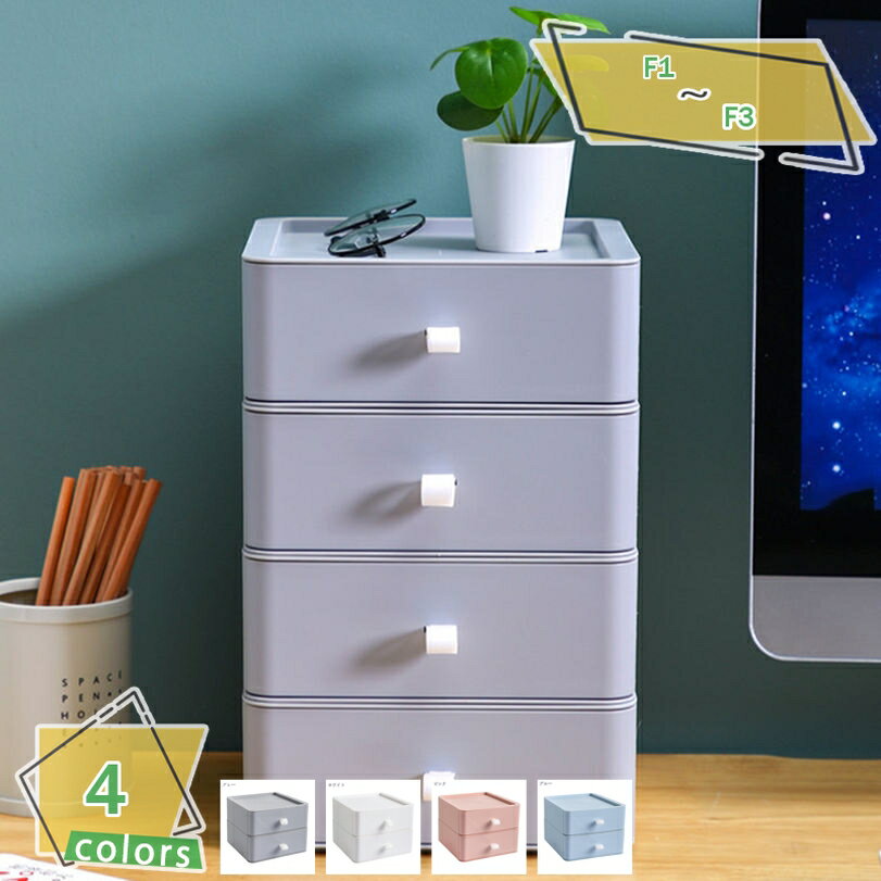 300円OFFクーポン 収納ケース 収納ボックス 引き出し式 卓上収納ボックス 化粧品収納 シンプル 無地 大容量収納 おしゃれ 4カラー 便利グッズ オフィス...