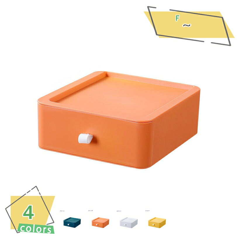 300円OFFクーポン 収納ケース 収納ボックス 引き出し式 卓上収納ボックス 化粧品収納 シンプル 無地 大容量収納 おしゃれ 4カラー 便利グッズ オフィス...