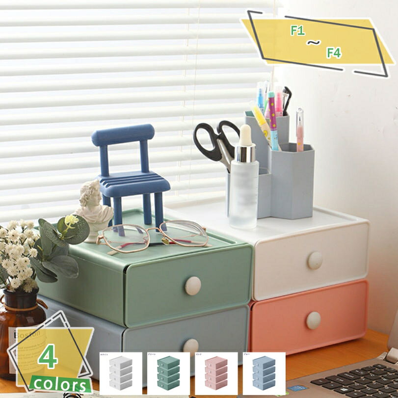 300円OFFクーポン 収納ケース 収納ボックス 引き出し式 卓上収納ボックス 化粧品収納 シンプル 無地 大容量収納 おしゃれ 4カラー 便利グッズ オフィス...