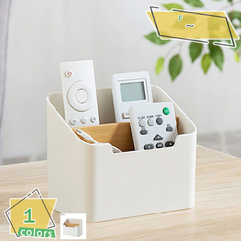 300円OFFクーポン リモコンラック 化粧品収納 小物入れ 分格設計 北欧 おしゃれ 卓上 多機能収納 ホワイト 卓上収納 文房具 化粧品 収納ボックス リモ...