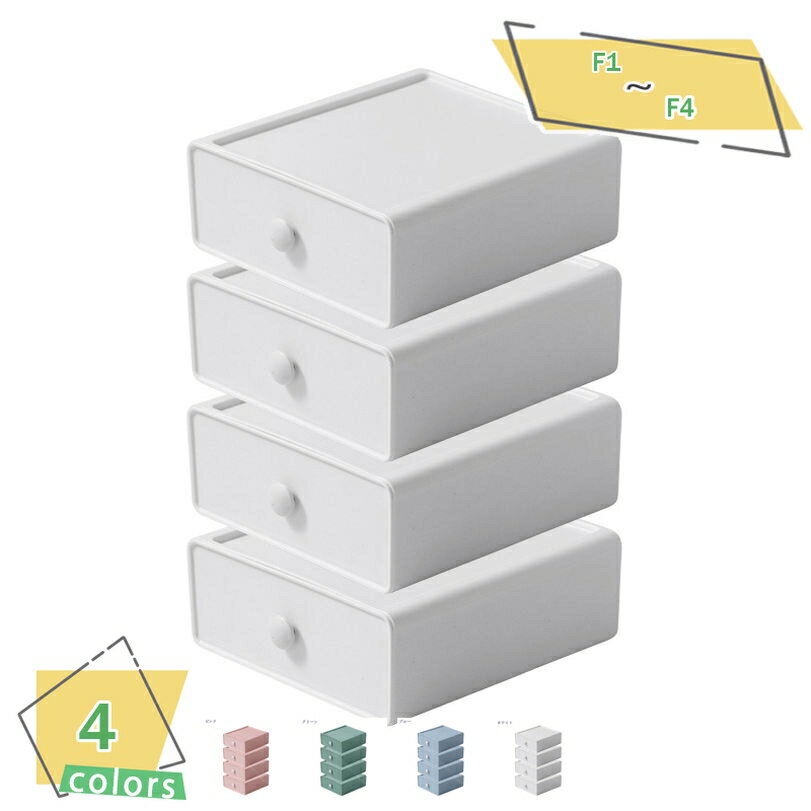 300円OFFクーポン 収納ボックス 収納ケース 引き出し 小物入れ 卓上納 まとめ収納 おしゃれ 省スペース 積み重ね可能 4色 卓上収納ケース 多機能 雑貨...