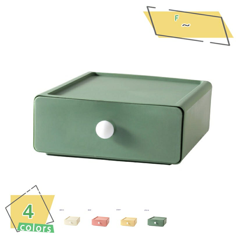 300円OFFクーポン 収納ボックス 収納ケース 引き出し 小物入れ 卓上納 まとめ収納 おしゃれ 省スペース 積み重ね可能 4色 卓上収納ケース 多機能 雑貨...