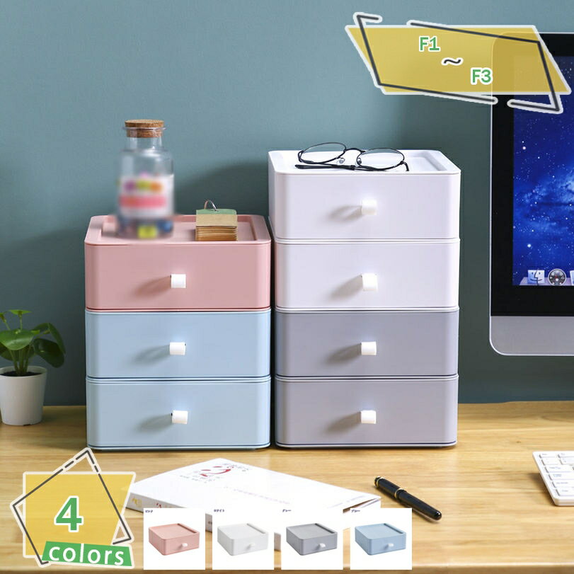 300円OFFクーポン 収納ボックス 収納ケース 引き出し 小物入れ 卓上納 まとめ収納 おしゃれ 省スペース 積み重ね可能 4色 卓上収納ケース 多機能 雑貨...