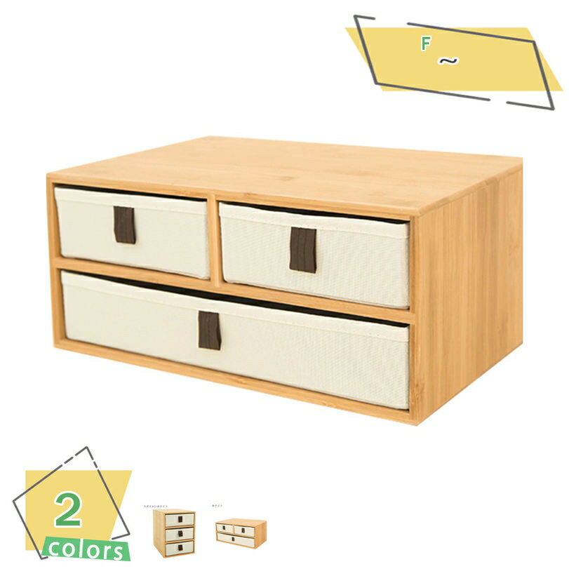 1000円OFFクーポン 収納ケース 卓上チェスト おしゃれ 引き出し 3ドロワー 2段 小物収納 竹 布 小物入れ 収納ボックス 書類ケース アクセサリーケー...