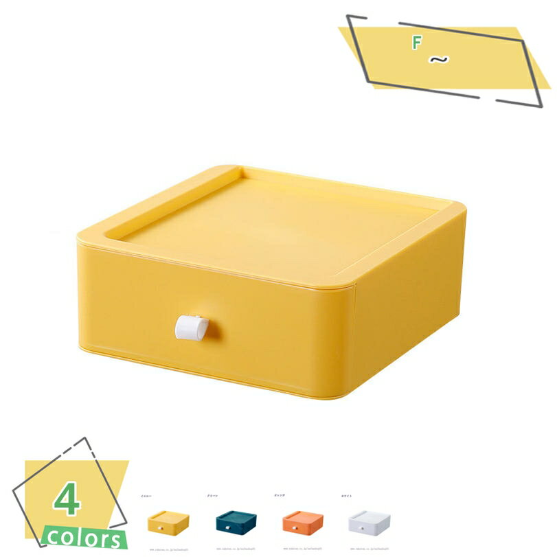 300円OFFクーポン 1段収納ケース 引き出し 小物 卓上 収納 引き出し ケース 化粧品収納 デスク 小物入れ引き出し 収納ボックス 文房具収納 書類ケース...