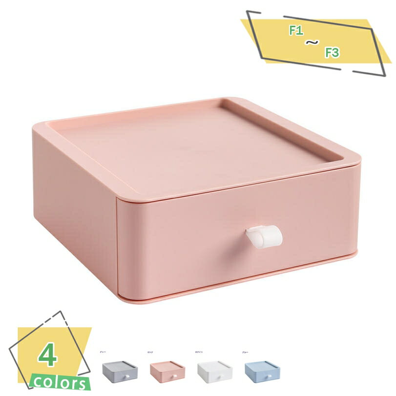 300円OFFクーポン 1段収納ケース 引き出し 小物 卓上 収納 引き出し ケース 化粧品収納 デスク 小物入れ引き出し 収納ボックス 文房具収納 書類ケース...