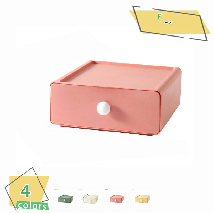 300円OFFクーポン 1段収納ケース 引き出し 小物 卓上 収納 引き出し ケース 化粧品収納 デスク 小物入れ引き出し 収納ボックス 文房具収納 書類ケース...