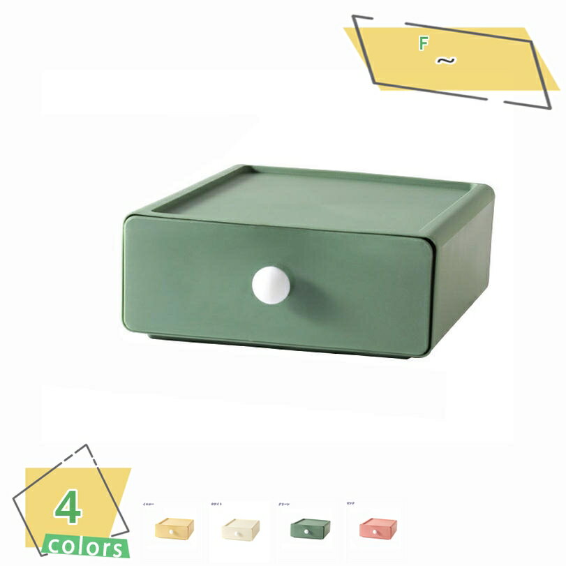 300円OFFクーポン 1段収納ケース 引き出し 小物 卓上 収納 引き出し ケース 化粧品収納 デスク 小物入れ引き出し 収納ボックス 文房具収納 書類ケース...