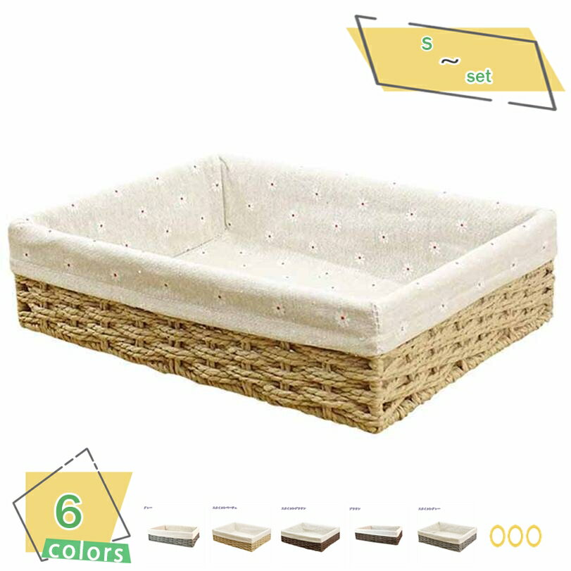 300円OFFクーポン 収納ボックス バスケット 内布 約 幅35×奥行25×高さ9cm かご 収納ケース 小物収納 収納 卓上 積み重ね スタッキング 卓上収...