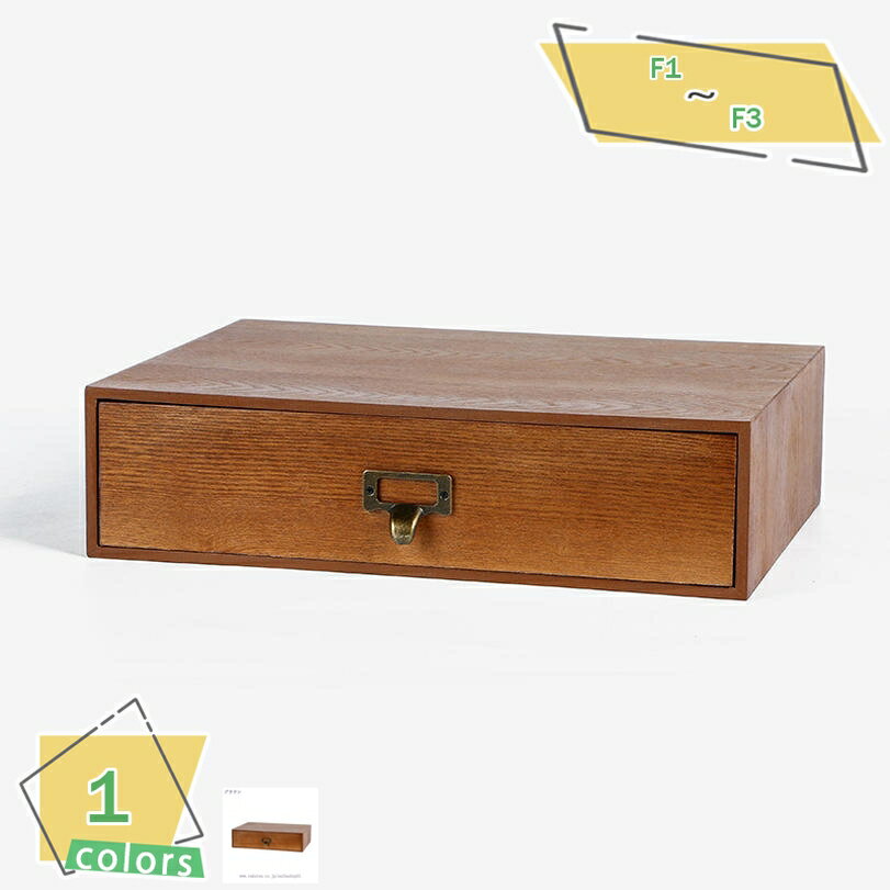 300円OFFクーポン 引き出し収納 木製 ドロワー アンティーク 小物入れ デスク周り 卓上収納 35×25×18cm おしゃれ レ ターケース 引き出し 小...