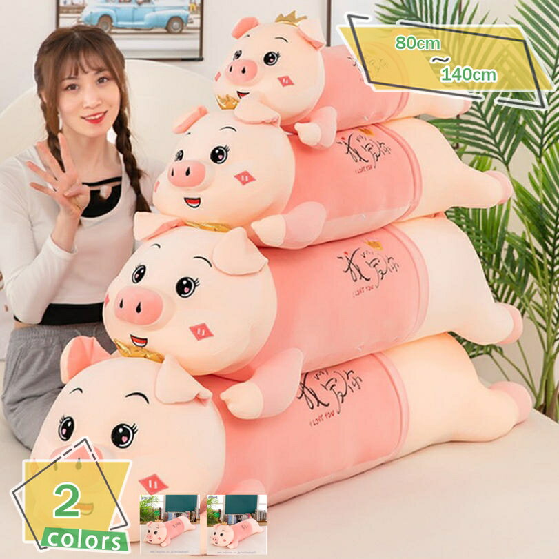 300円OFFクーポン 抱き枕 豚 ぬいぐるみ クッション 抱きまくら 動物クッション 長い枕 気持ちいい ふわふわ かわいい 可愛い 触り心地 動物ぬいぐるみ 読書枕 柔らかい 腰枕 ソファー背当て お誕生日 リビング置物部屋装飾 RaogtCYU