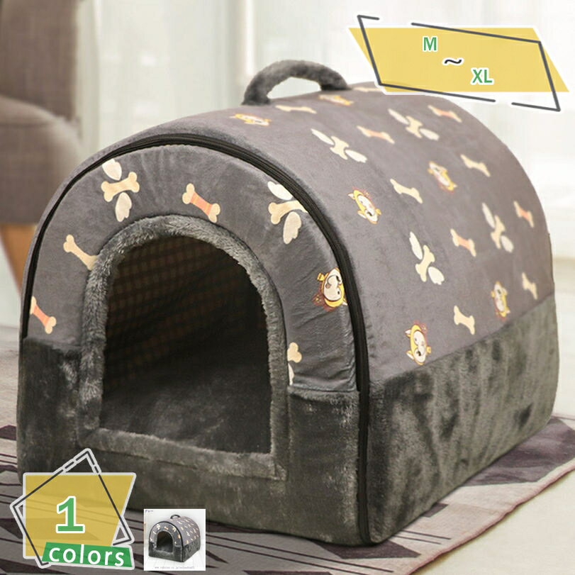 1000円OFFクーポン 犬ハウス ペットハウス ドーム型 2way 室内 秋冬用 猫ハウス 犬ベット ペットベッド 小型犬 中型犬 大型犬 水洗える 折りたた...