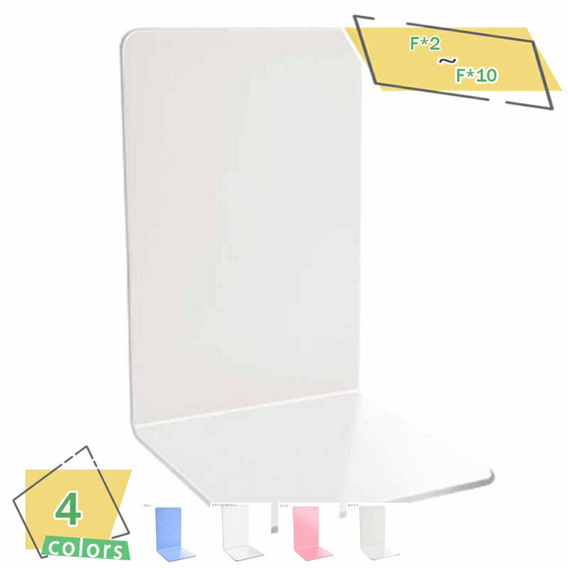 300円OFFクーポン ブックスタンド ブックエンド 本立て シンプル クリア マット 透明 アクリル L型 卓上 収納 本 おしゃれ スタイリッシュ 便利 ス...