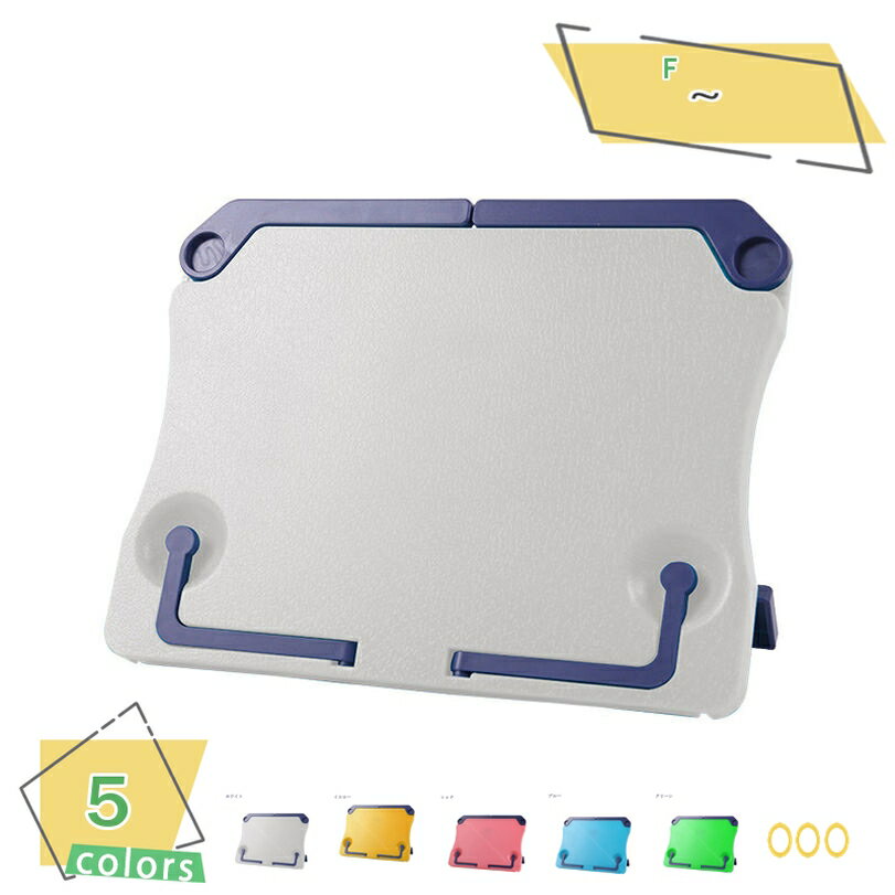 300円OFFクーポン ブックスタンド 本立て 譜面台 読書台 書見台 折りたたみ式 白 青 赤 単色 楽譜 読書 教科書 シンプル 勉強 卓上 ピアノ練習 多...