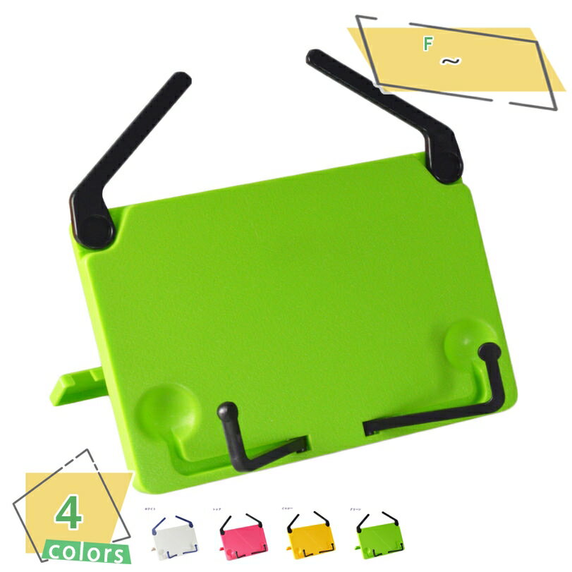 300円OFFクーポン ブックスタンド 本立て 譜面台 読書台 書見台 折りたたみ式 白 緑 赤 単色 楽譜 読書 教科書 シンプル 勉強 卓上 ピアノ練習 多...