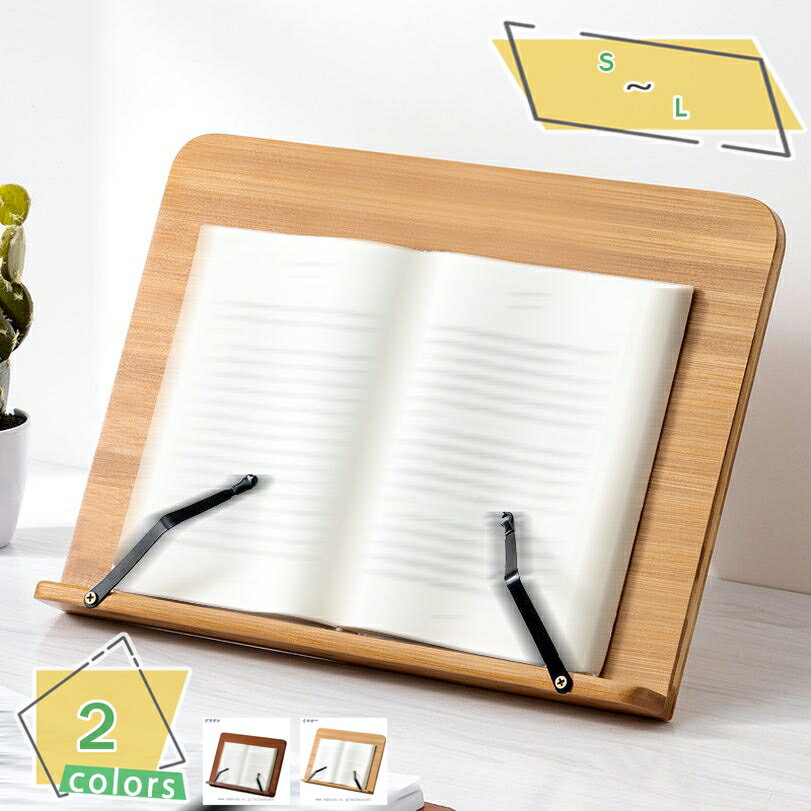 300円OFFクーポン 滑り止め 書見台 ブックスタンド 多用途 卓上 竹製 学生用 本立て 携帯便利 勉強用 楽譜 読書台 ノートパソコン タブレット 5段階...