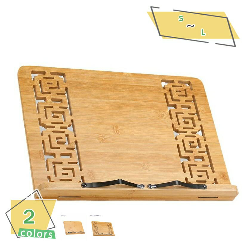 300円OFFクーポン 滑り止め 書見台 ブックスタンド 多用途 卓上 竹製 学生用 本立て 携帯便利 勉強用 楽譜 読書台 ノートパソコン タブレット 5段階...