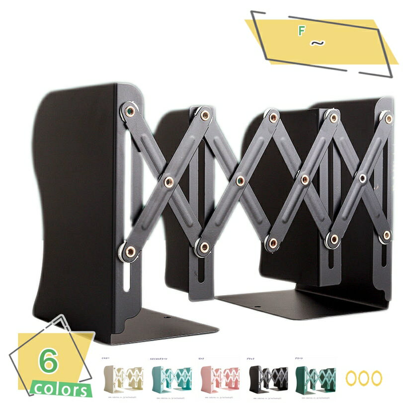 300円OFFクーポン 本立て 伸縮タイプ ブックスタンド 伸縮 卓上収納 ブックエンド ファイル/雑誌/新聞/書類入れ 金属製 多機能 事務用品 おしゃれ 金...
