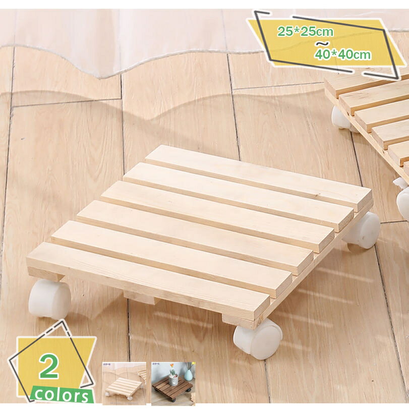 1000円OFFクーポン 木製鉢置き 角型キャスター付 30×30cm 花台 車輪つき プランタース