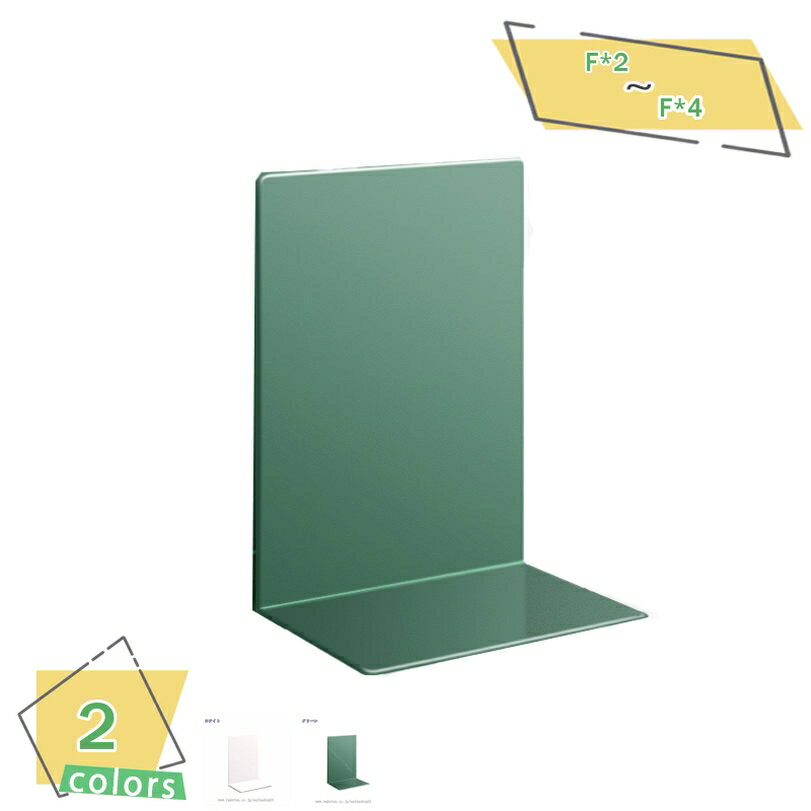 300円OFFクーポン ブックエンド ホワイト 金属製 本立て 倒れない 滑らない ブックスタンド 卓上収納 仕切り デスク整理 文房具入れ 新聞 書類 ファイ...