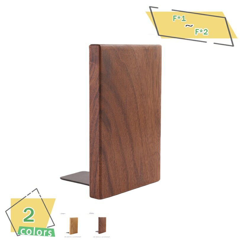 300円OFFクーポン ブックエンド ブックスタンド ナラ材 ナラ無垢材 木製 おしゃれ かわいい ブックエンド 卓上本棚 北欧 デザイン CD DVD 立て ...