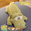 ぬいぐるみ 特大 ワニ 鰐 添い寝枕 抱き枕 大きい 動物 ぬいぐるみ 抱きまくら キャラクタークッション クリスマス お誕生日プレゼント インテリア 鰐縫い包...