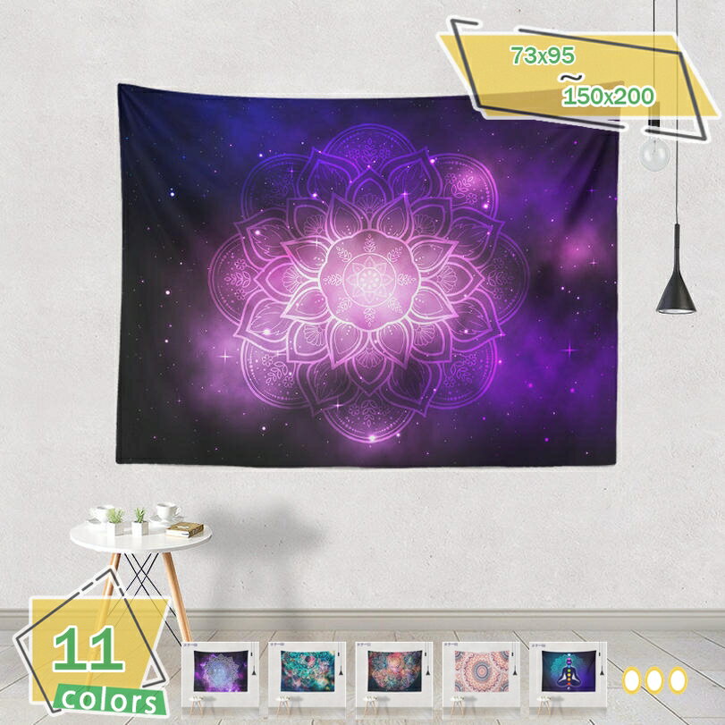 300円OFFクーポン タペストリー 壁掛け マンダラ風 おしゃれ 大判 エスニック 個性ギフト 新居祝い モダンアート 模様替え 部屋 窓カーテン 多機能 ホーム装飾 壁掛けタペストリー ボヘミアン 壁飾り 家 リビングルーム ベッドルーム RaogtCYU