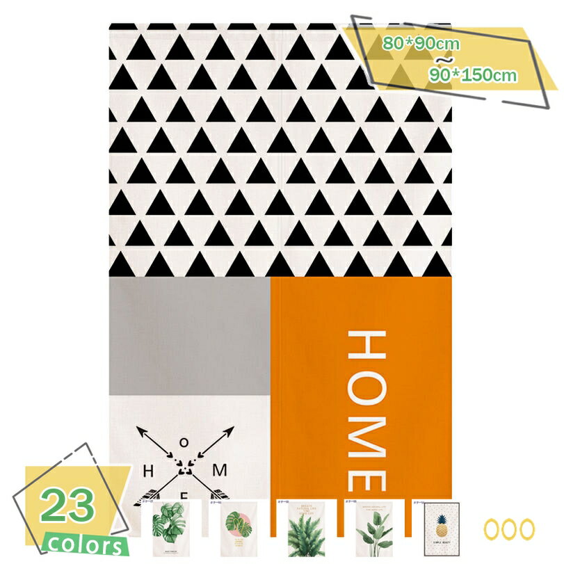 1000円OFFクーポン のれん 暖簾 ノレン 綿麻 インテリア デザイン 簡約 北欧 シンプル モダン 植物 爽やか 目隠し 間仕切り 玄関 和室 洋室 キッチン リビング マンション 賃貸部屋 洗面所 寝室 小窓用 業務用 雑貨 おしゃれ 飾り プレゼント 厚手 RaogtCYU