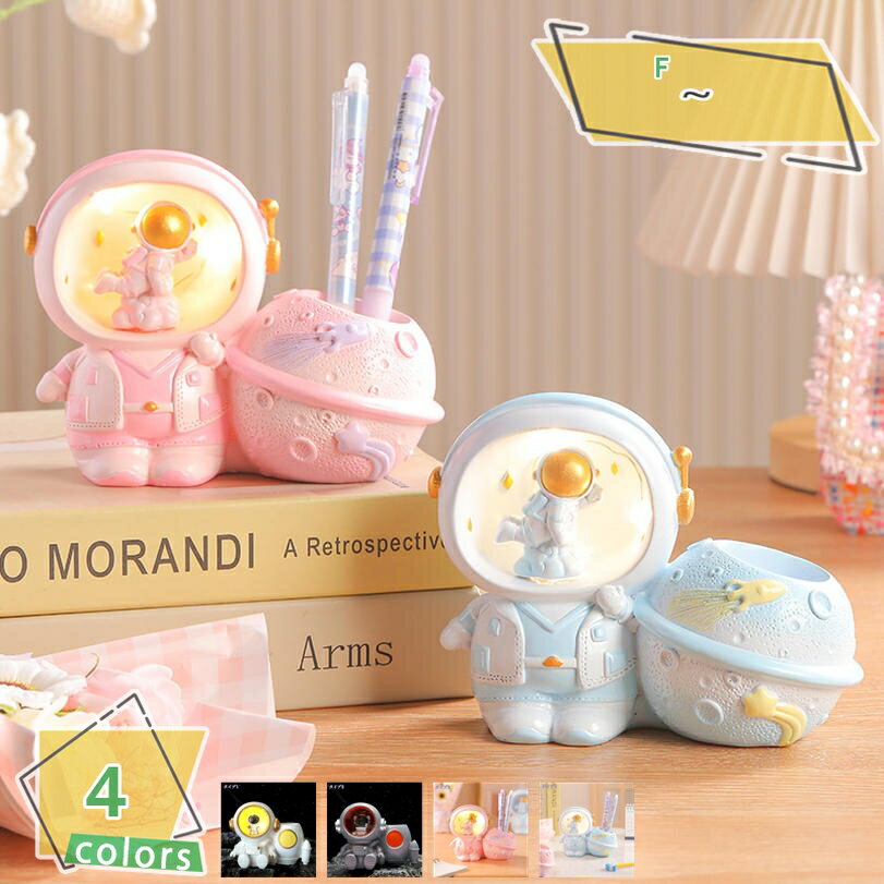 777円OFFクーポン オブジェ 宇宙飛行士 小物収納 間接照明 文具収納 鉛筆たて 鉛筆入れ 可愛い 宇宙飛..