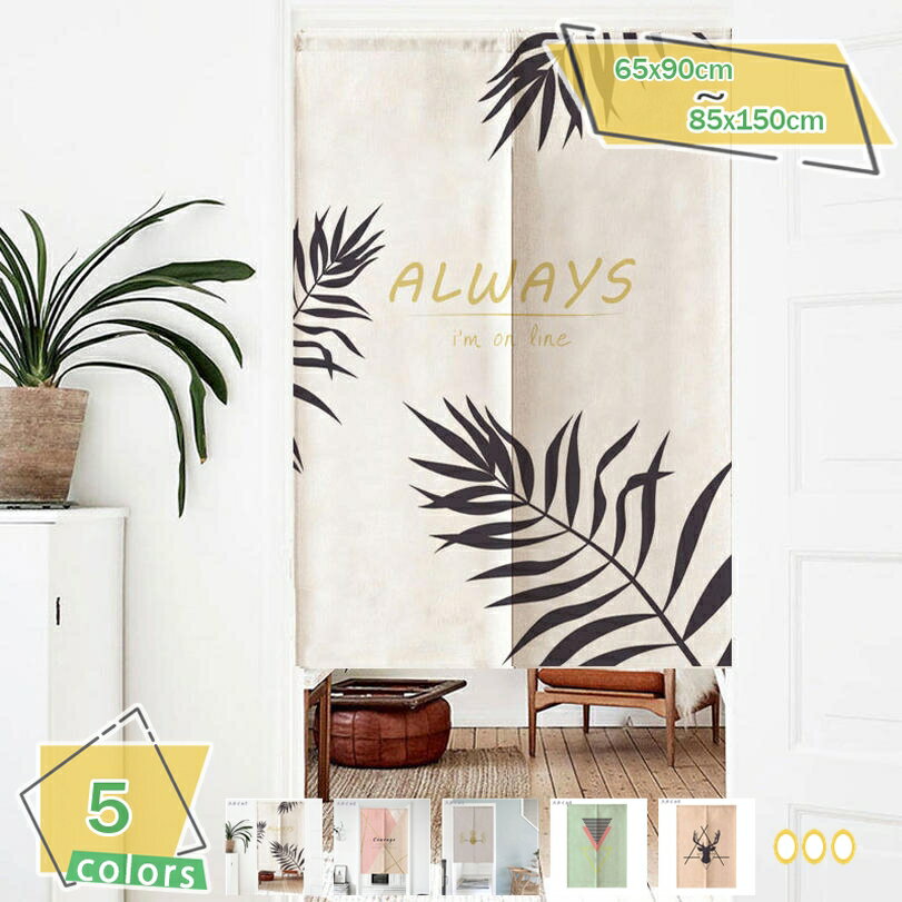 500円OFFクーポン のれん リーフ 鹿柄 暖簾 目隠し 間仕切りカーテン おしゃれ 飾り 雰囲気転換 玄関 ..