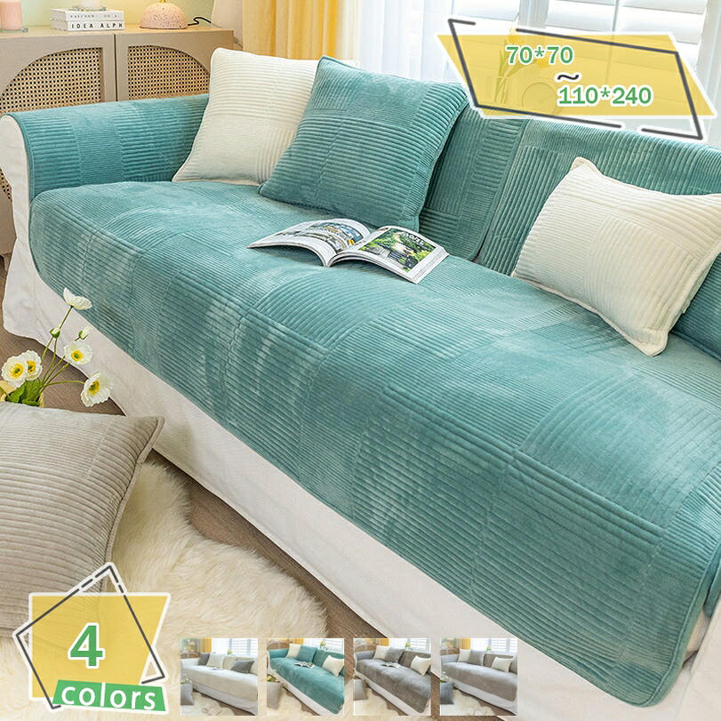 樂天商城 - 500円OFFクーポン ソファーカバー ソファーシーツ 1人掛け シンプル マルチカバー おしゃれ ふわふわ 柔らかい 無地 犬猫対策 ソファマット スリップ 洗濯可能 室内マット ソファー保護 傷防止 防塵 ソファ 90*240cm 防寒 そふぁーかばー カウチカバー RaogtCYU