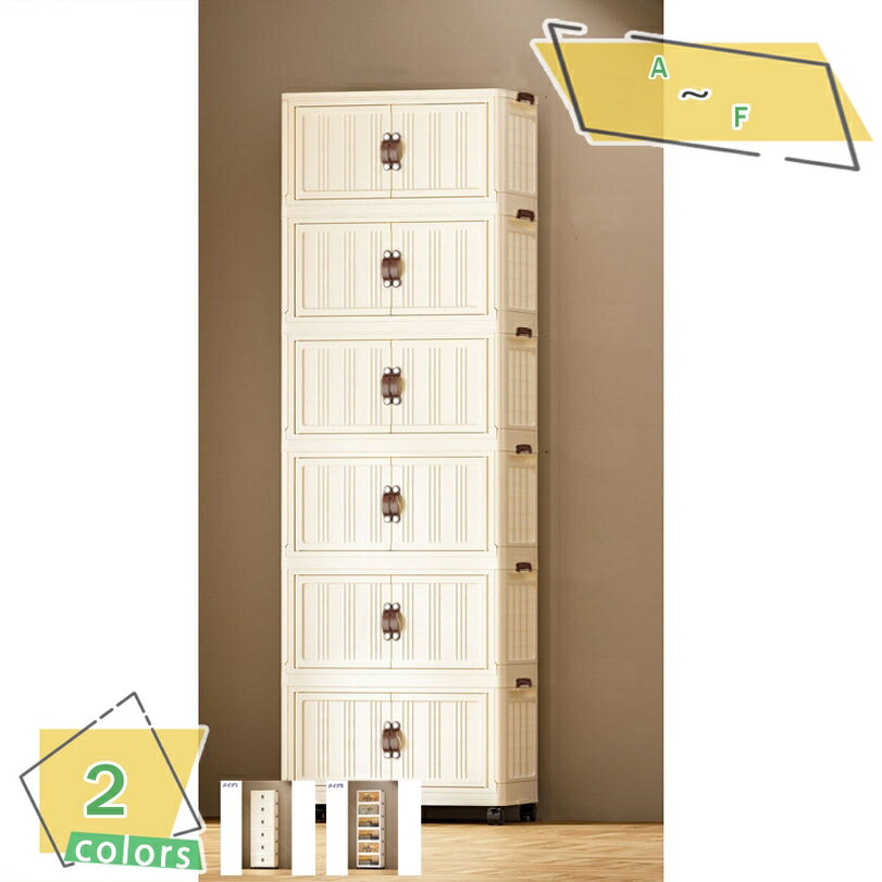 メイン素材：プラスチック【商品仕様】サイズ：A=1層：55*32*30cm、 B=2層：55*32*62 cm、 C=3層：55*32*90cm、 D=4層：55*32*118cm、 E=5層：55*32*146cm、 F=6層：55*32*174cm。（ご注意ください：Aサイズはキャスターなし、その他のサイズはキャスター付き。画像に表示されている収納ボックスの段数は参考用です。 お客様が選択した収納ボックスの段数を基準とします）【上に蓋&前面の扉は両開き式】折り畳みコンテナは2つの開き方が可能です。上部の蓋を開ける方法と、前面扉から開ける方法があります。上部の蓋には大きなものでも気軽に入れたり出したりすることが便利です。前面扉にはしっかりしたマグネット設計で、易く開けます。前面扉は、引き出しや上蓋を取り外すことなく、小物を簡単に取り出せます。埃を寄せ付けません。【移動簡単】：底部には360°回転可能な車輪が付いており、力の弱い女性でも簡単に移動できます。更に、2つの車輪にはロック式バックルがあり、車輪をロックでき、ケースが移動しません。【組立簡単折り畳み】折り畳み式の収納ボックスが工具は必要なく簡単に組み立てます。女性でも数分で組み立てることができます。使わないときに折りたたんで収納できます、スペースを取りません。ちょっとした隙間に置くことができます。収納箱の上にある溝が付いているので、積み重ねて使用することで、効率よく収納スペースが活用できる収納ケースです。【万能ストレージソリューション】収納ボックスは精巧に設計され、多用途で、家庭、オフィス、さまざまな環境に適しています。 散らかった服や本を片付けたり、ファイルや文房具を整理したりする場合でも、当社の収納ボックスはスペースを効率的に管理するのに役立ちます。商品説明 --------------------------------------------- ●【丈夫で耐用】 収納ボックスはPP樹脂を採用しているので、耐水性が強く、丈夫で耐用性に優れています。両サイドに円弧型取っ手孔付き持ち運びやすいです。本体の形が崩れず、収納する時に積み重ねが可能です。 ●【組立簡単】 使い勝手がいいので、幅広い世代の方にお使いいただけると思います。収納ボックスは折りたたむことができるので、複雑な作業や道具が不要で、使わないときは、折りたたむ前の三分の一くらいのコンパクトさなので、スペースを取りません。 ●【強い耐荷重】 収納ボックスは厚さを増した耐久性のあるプラスチック素材を採用しており、防塵・防湿が可能です。強靱性、耐摩耗性、耐引き裂き、負荷能力がより強く、さらに安定性と耐久性を向上させます。 ●【多機能】 持ち運びに便利で、室内収納にもカーキャンプにも大活躍です。特に、物を保存・整理したり、保護したり、物を運んだり、デスクや作業台として使ったり、省スペースにしたりすることです。複数のサイズが選べ、同じのサイズを積み重ねることも可能です。場面やニーズに応じて、収納ボックスならではの価値を発揮することができます。 【関連キーワード】収納ボックス 2面開閉 折りたたみ コンテナ ボックス ベージュ ホワイト 扉付き 大型 キャスター付き ペットボトル 収納ケース 蓋付き 積み重ね 衣類 布団 クリアボックス おしゃれ 防塵 無臭 透明 大容量 組立簡単 強い耐荷重 押入れ収納 防虫ボックス付き 上と側から取り出せる 衣装ケース 【注意事項】 ※モデルに使用している小物、アクセサリ等はセット内容に含まれません。 ※平置き実寸にて測っております。採寸方法により若干の誤差が生じる場合がございます。 ※モニターの発色具合によって実際のものと色が異なる場合があります。 何卒、ご理解くださいますよう、お願い申し上げます。以下の用語は検索目的のためのものであり、製品の説明はありません。収納ラック 大型 木製 衣服 目隠し おしゃれ カバー付き 幅調整可能 、本棚薄型ラック 幅40棚木製書棚本棚シェルフ収納コミック 大容量おしゃれプキッチンワゴン 3段 黒 組み立て不要 クリア らくらくキッチンワゴン 軽量 ケトル ケース 炊飯器置ける タオル掛け コンパクト 付き 小型 作業台付き 作業台 酒 サイドテーブル収納ラックタイヤラック収納ラック8本棚板可動式a4ファイル対応収納ボックス90cm幅90cm缶ストッカーエッグホルダー缶収納ラック350ml9缶収納キッチンラックねじコの字型ラック人気の突っ張りキッチンラックランキング幅80一人暮らしフライパンフック蓋付きフードお玉スタンド鍋ふたスタンド小物調味料ラック隙間収納キッチンラック 床下 ユーティリティカート 横長 横 ラック 金属 1段 ラップ 独り暮らし 両面テープ ルミナス ルナ 50リットルのゴミ箱が置けるキッチンラック 冷蔵庫上 冷蔵庫 レンジラック 食器棚収納ラックスリム幅20収納シンク引き出し6段衣類キャスター付きキッチン卓上書類幅30奥行き2段小さいシンク押し入れスライドスライド省スペース