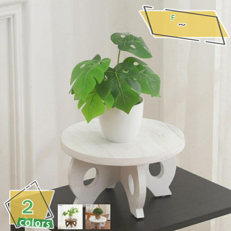500円OFFクーポン 植物スタンド 屋内 木製 植物スツール 装飾 植物 台座スタンド 農家 素朴な装飾ディ..