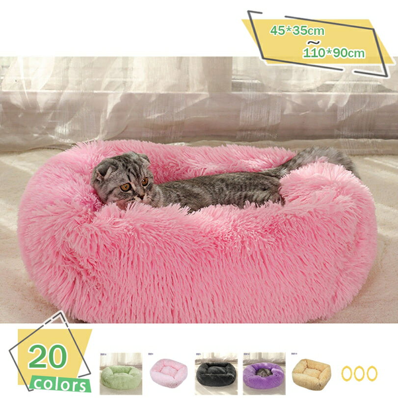 300円OFFクーポン 猫 ベッド 犬ベッド ふわふわ 可愛い ペットクッション ベッド ペットベッド ソファー ぐっすり眠る 通年用 春 夏 秋 冬 滑り止め...