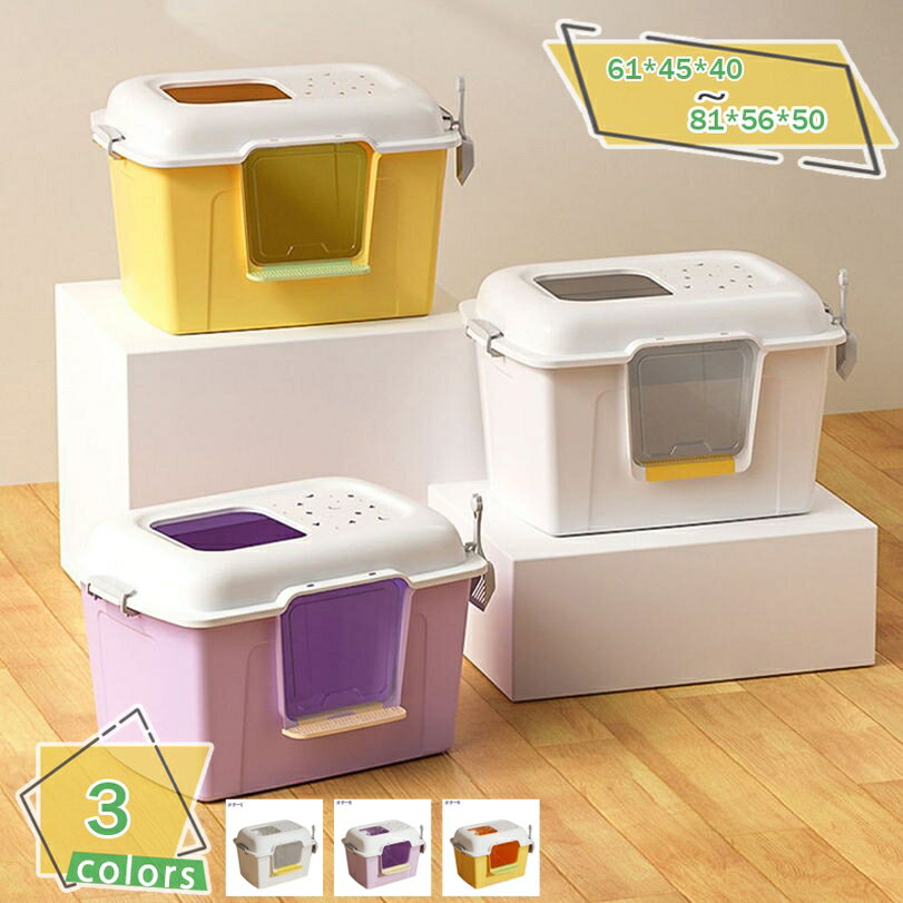 1000円OFFクーポン 猫 トイレ 猫トイレ 散らかりにくい 猫 トイレ キャットトイレ 全3色 大きい 特大 散らかりにくいネコトイレ 猫トイレ お掃除簡単 飛び散りにくい シンプル ペットトイレ おしゃれ 猫用品 81*56*50cm 大容量 掃除しやすい 飛沫防止 ワイドサイズ RaogtCYU