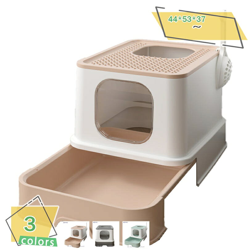 1000円OFFクーポン 猫トイレ 大きめ 猫 トイレ 猫用トイレ本体 大型 猫トイレ 大きめ 猫 トイレ 猫用トイレ本体 大型 ネコトイレ 大容量 砂の飛び散ら防止 掃除簡単 脱臭抗菌 組み立てしやすい 引き出し式 おしゃれ 3色 清潔簡単 44*53*37cm 掃除しやすい RaogtCYU