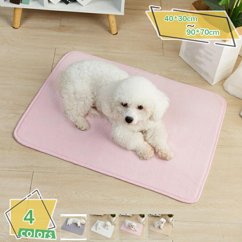 300円OFFクーポン 犬 猫用洗えるペットシーツ おしっこマット 繰り返し使える 犬用おしっこマット 小型..