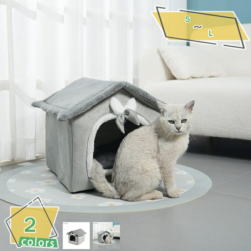 300円OFFクーポン ペットハウス ベッド 冬 猫 ハウス ペットベッド 室内用 犬小屋 三角屋根 ペットハウス 犬 猫 小屋 屋根付き ふわふわ 秋 冬 おしゃれ 洗える 折りたたみ可 可愛い 柔らか 水洗え 滑り止め 小型犬 キャット RaogtCYU
