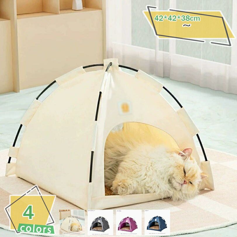 300円OFFクーポン ペット テント ペットハウス 四角 犬ハウス 猫ハウス 冬 洗える たためる 軽量 ペットベッド 可愛い ふわふわ 通気性いい マットレス付き 四季折々の 小型犬 ペットテント 全体洗濯可能 室内 秋冬用 ハウス 犬用ベッド RaogtCYU