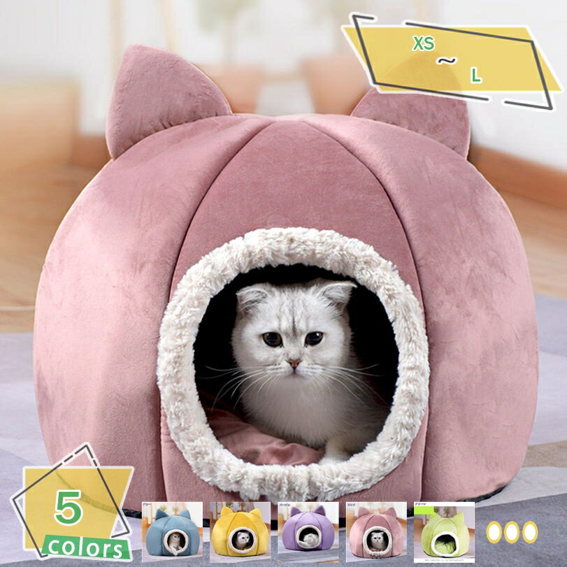 ペットベッド 犬 猫 ベッド 猫ハウス ドーム型 ペットハウス クッション付き 洗濯可能 おしゃれ ふわふわ 小型犬 滑り止め 暖かい 可愛い 大きい 犬小屋 クッション 秋冬用 室内用 軽量 寒さ対策 保温防寒 快適 柔らかい ペット用品 RaogtCYU