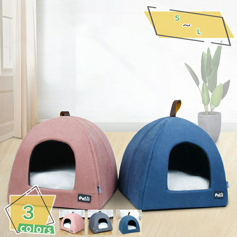 300円OFFクーポン ペットハウス 犬 猫 ベッド 冬 小型犬 猫 秋冬用 洗える 暖かい ドーム型 ふわふわ ..