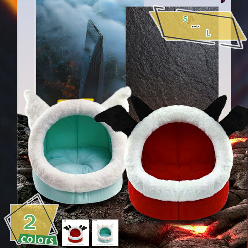 300円OFFクーポン ペットベッド 冬 猫 犬 ベッド 小型犬 猫 秋冬用 洗える 暖かい ドーム型 ふわふわ あったか 猫ハウス 防寒 ペット寝袋 ふかふか 室内 ペットハウス ねこ 犬小屋 あったかい おしゃれ 可愛い 秋冬 うさぎ 寒さ対策 ペット用品 RaogtCYU