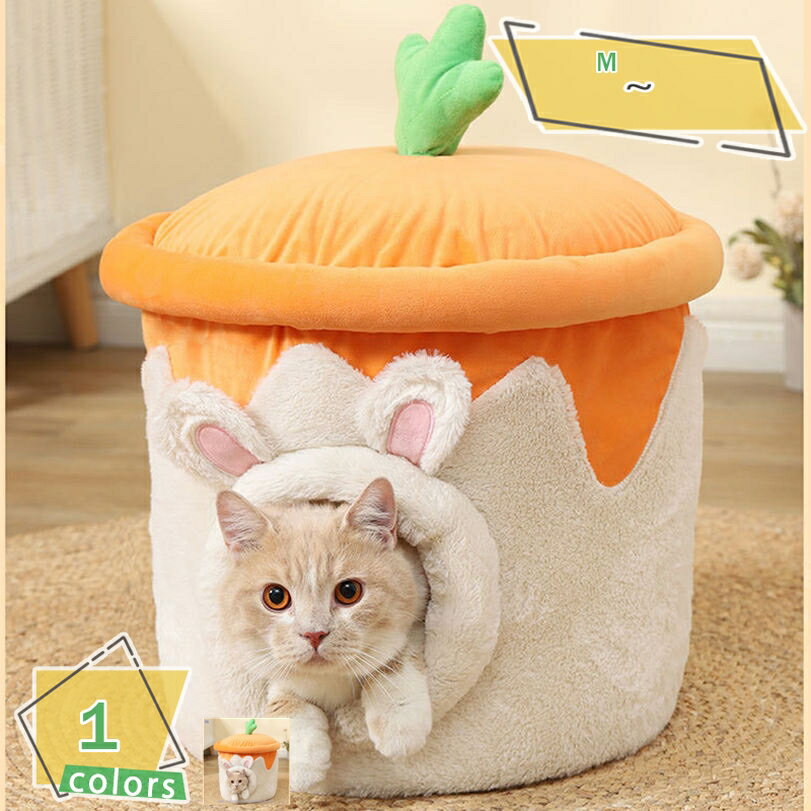猫ハウス ドーム型 キャットハウス 人参 ペットベッド 可愛い 冬用 2way もこもこ ふわふわ 猫ベッド 犬ハウス ペットハウス 犬猫兼用 ドームベッド キャットソファ ペットクッション 猫小屋 安眠 折り畳み 四季用 RaogtCYU